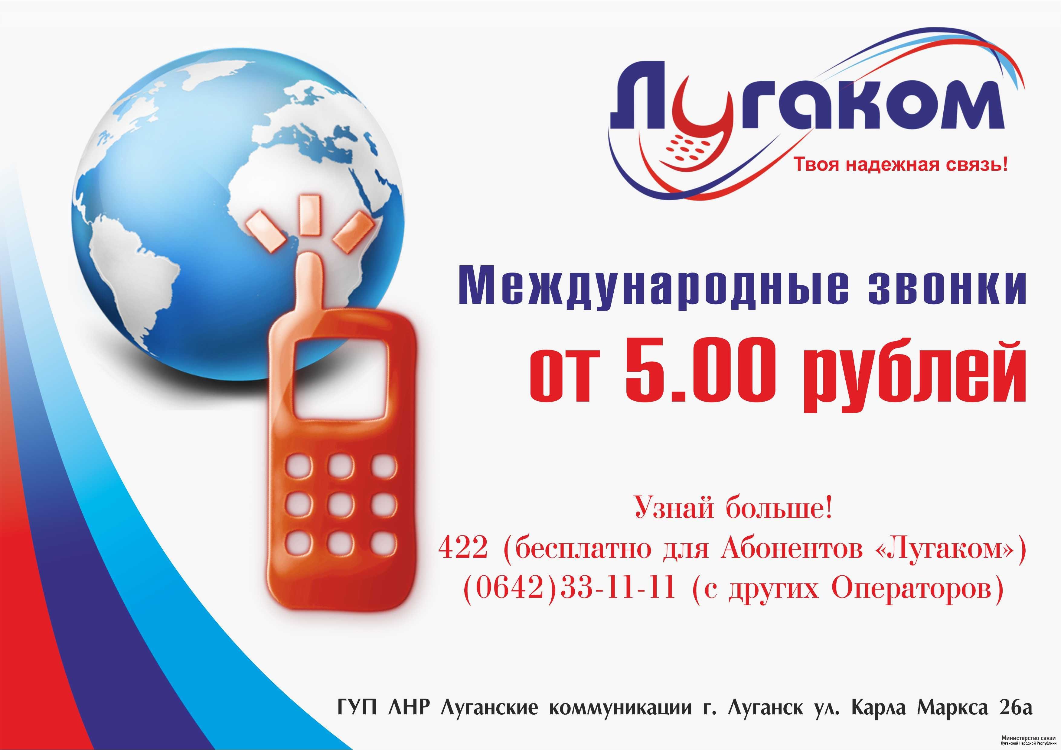 Абоненты «Лугакома» с 1 марта могут звонить во все страны мира »  Администрация города Луганска - Луганской Народной Республики