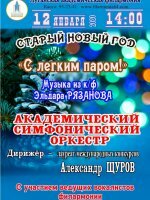 Филармония приглашает 12 января на концертную программу накануне Старого Нового года