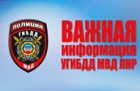 УГИБДД МВД ЛНР с 1 октября начнет проведение операции «Документ»