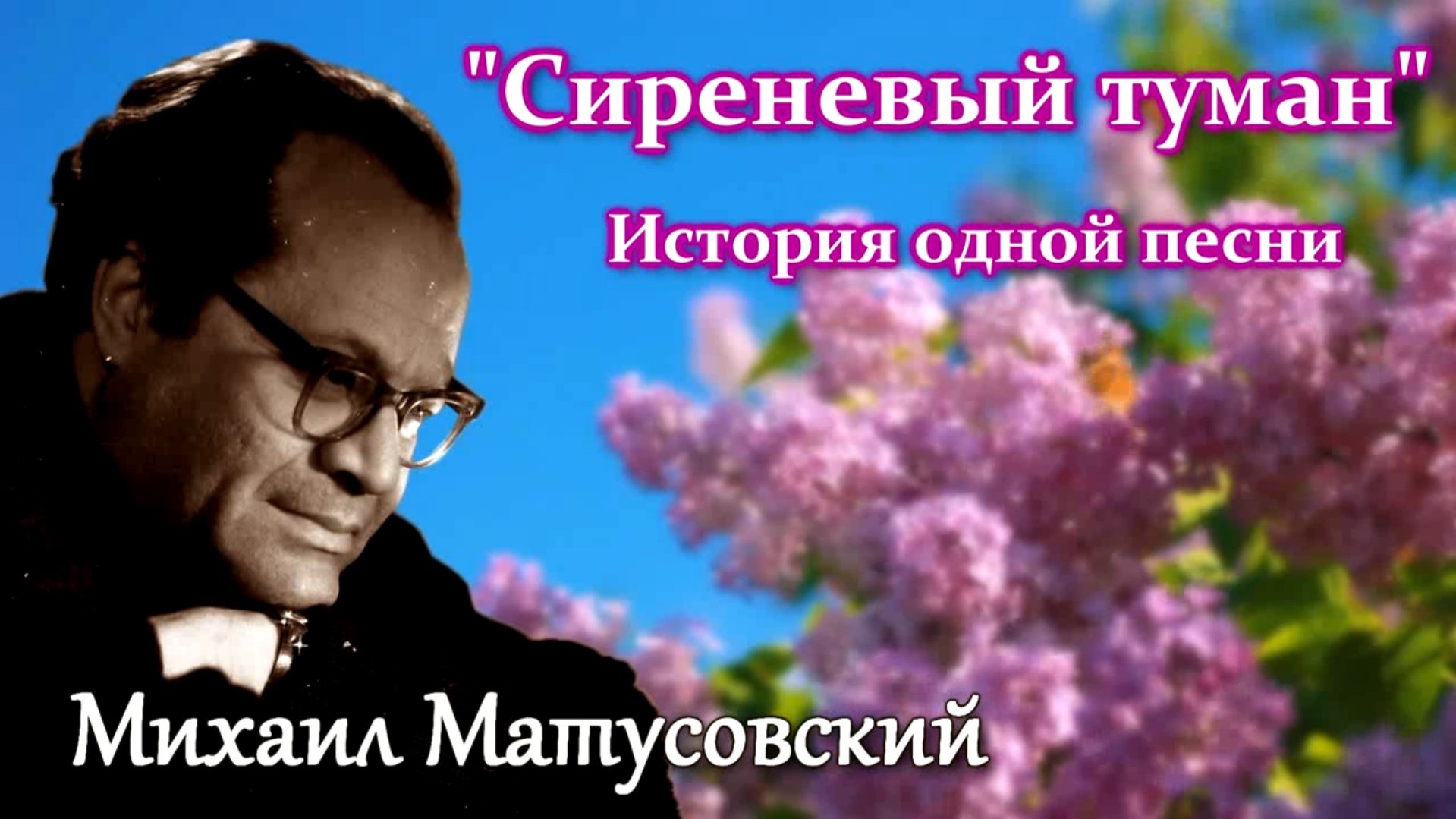 Кто исполняет песню сиреневый туман. Сиреневый туман песня. Сирень в тумане.