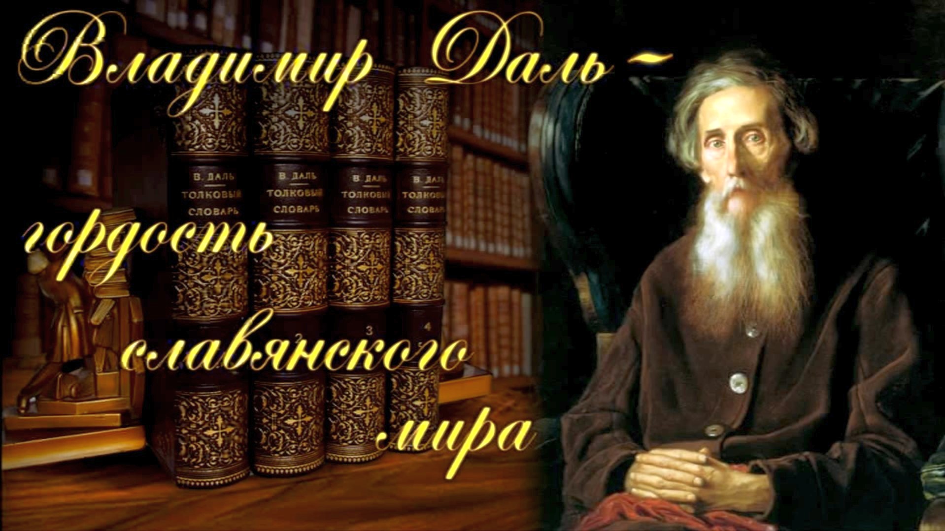 Музей истории Луганска презентует фильм к 220-летию Владимира Даля (видео)  » Администрация города Луганска - Луганской Народной Республики