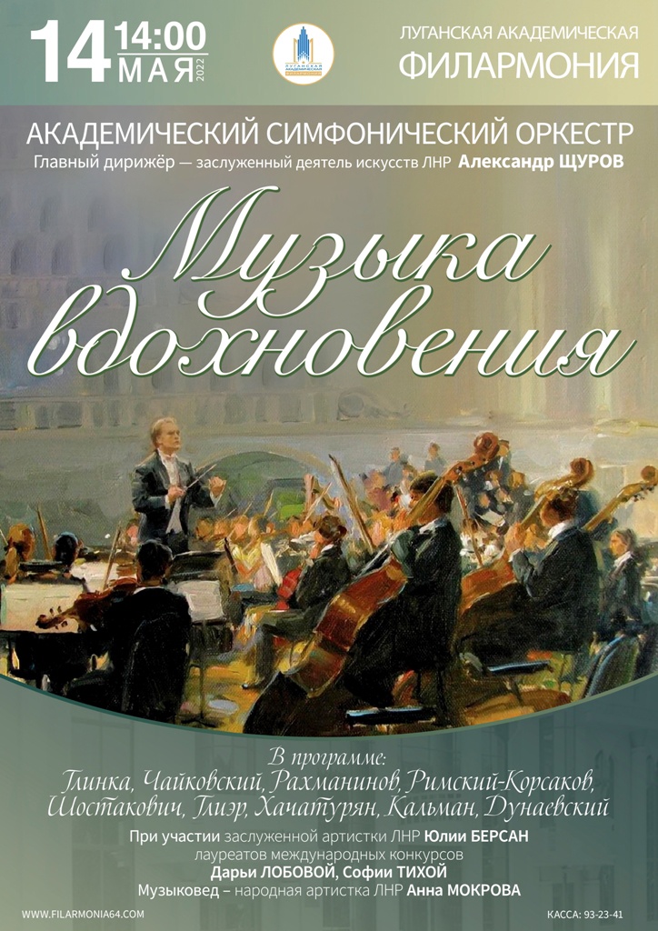 Филармония 14 мая. Луганская Академическая филармония. Луганская филармония.