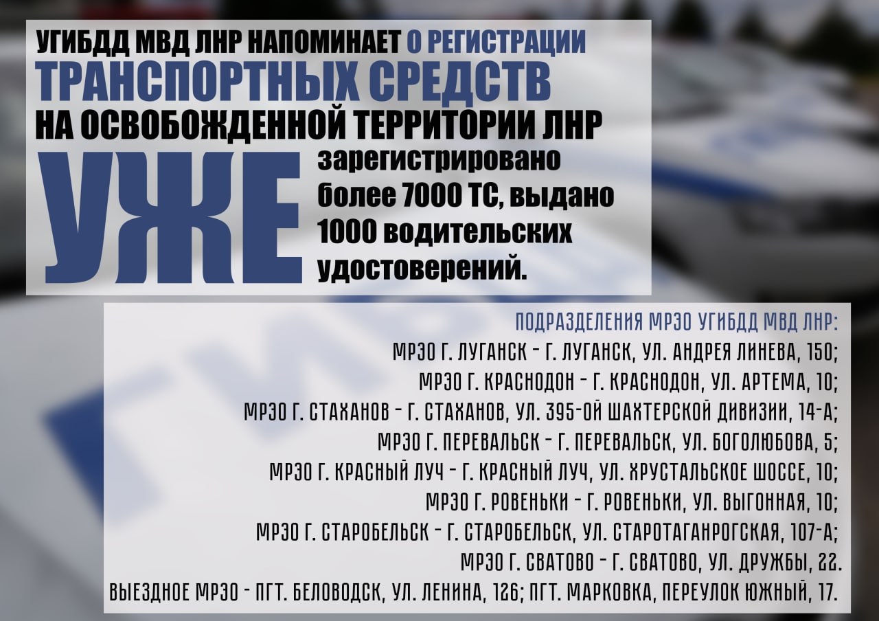 МВД ЛНР напоминает жителям освобожденных территорий о необходимости  перерегистрации ТС » Администрация города Луганска - Луганской Народной  Республики