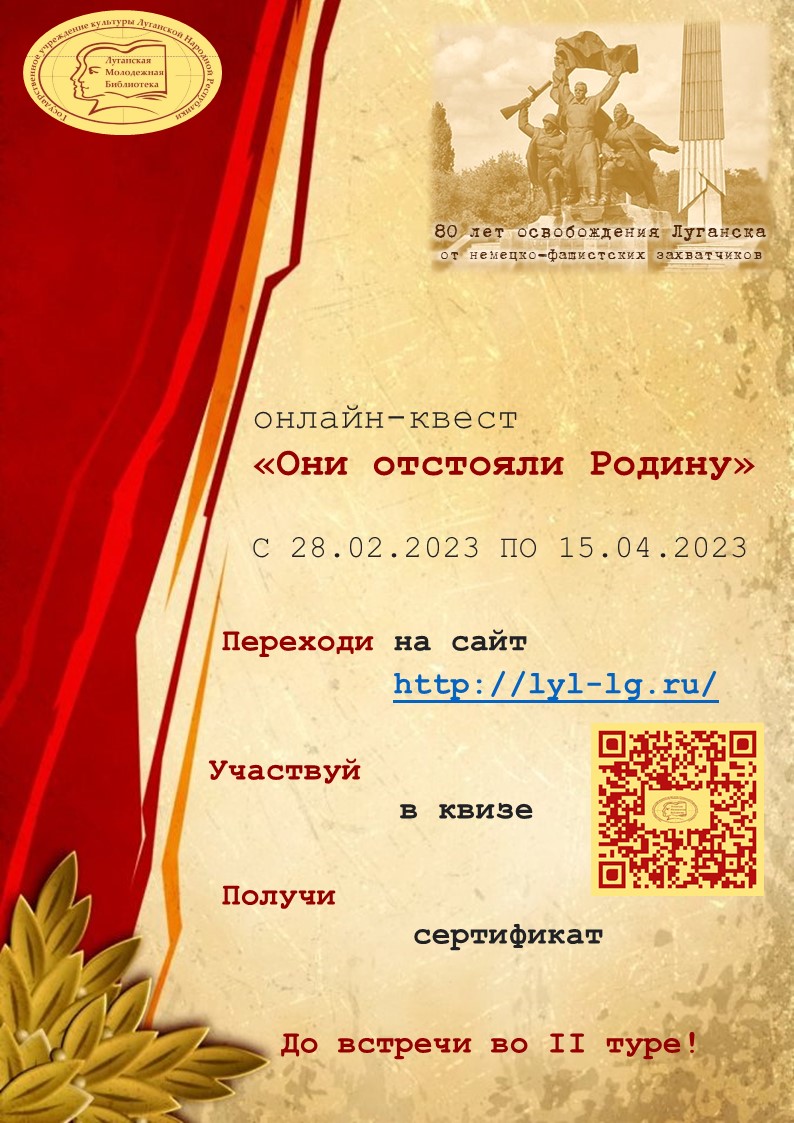 ЛМБ запустила онлайн-квест «Они отстояли Родину» » Администрация города  Луганска - Луганской Народной Республики