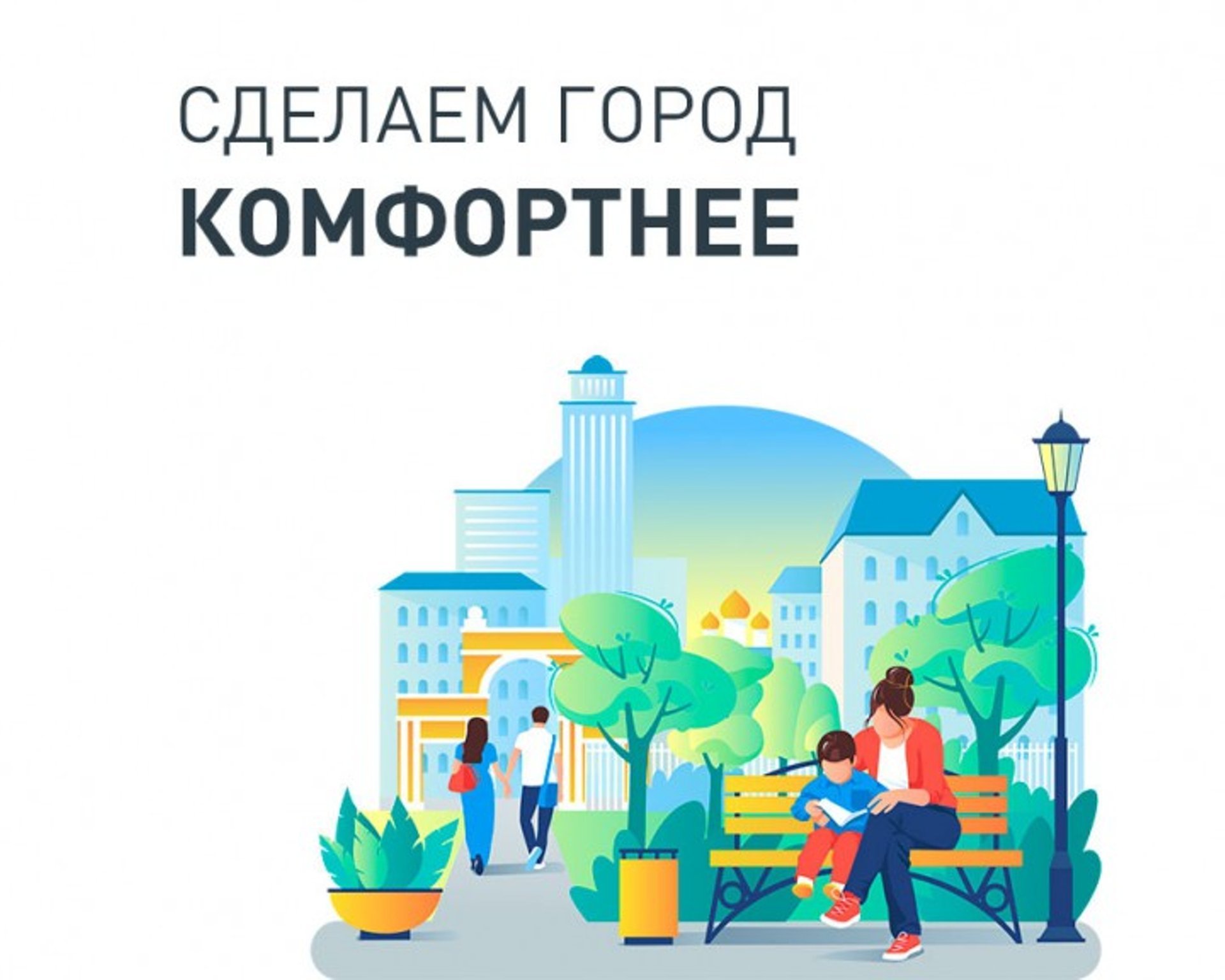 Комфортная городская среда презентация