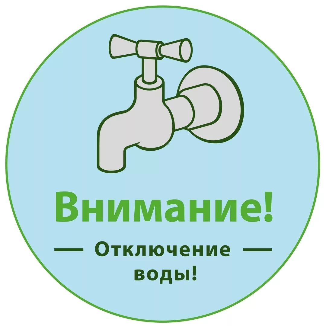 Картинка отключение воды в связи с ремонтными работами