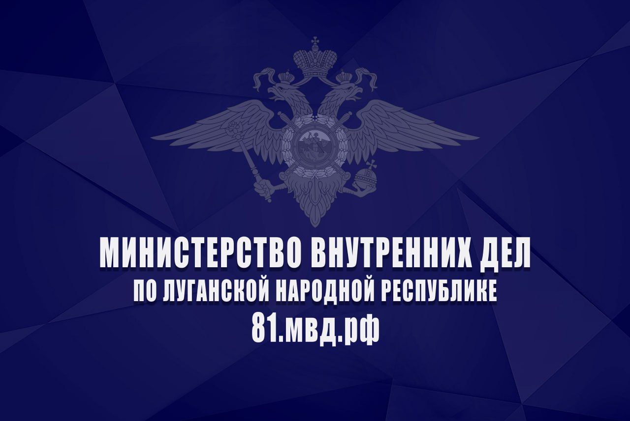 МВД по ЛНР запустило официальный сайт на едином портале МВД России »  Администрация города Луганска - Луганской Народной Республики