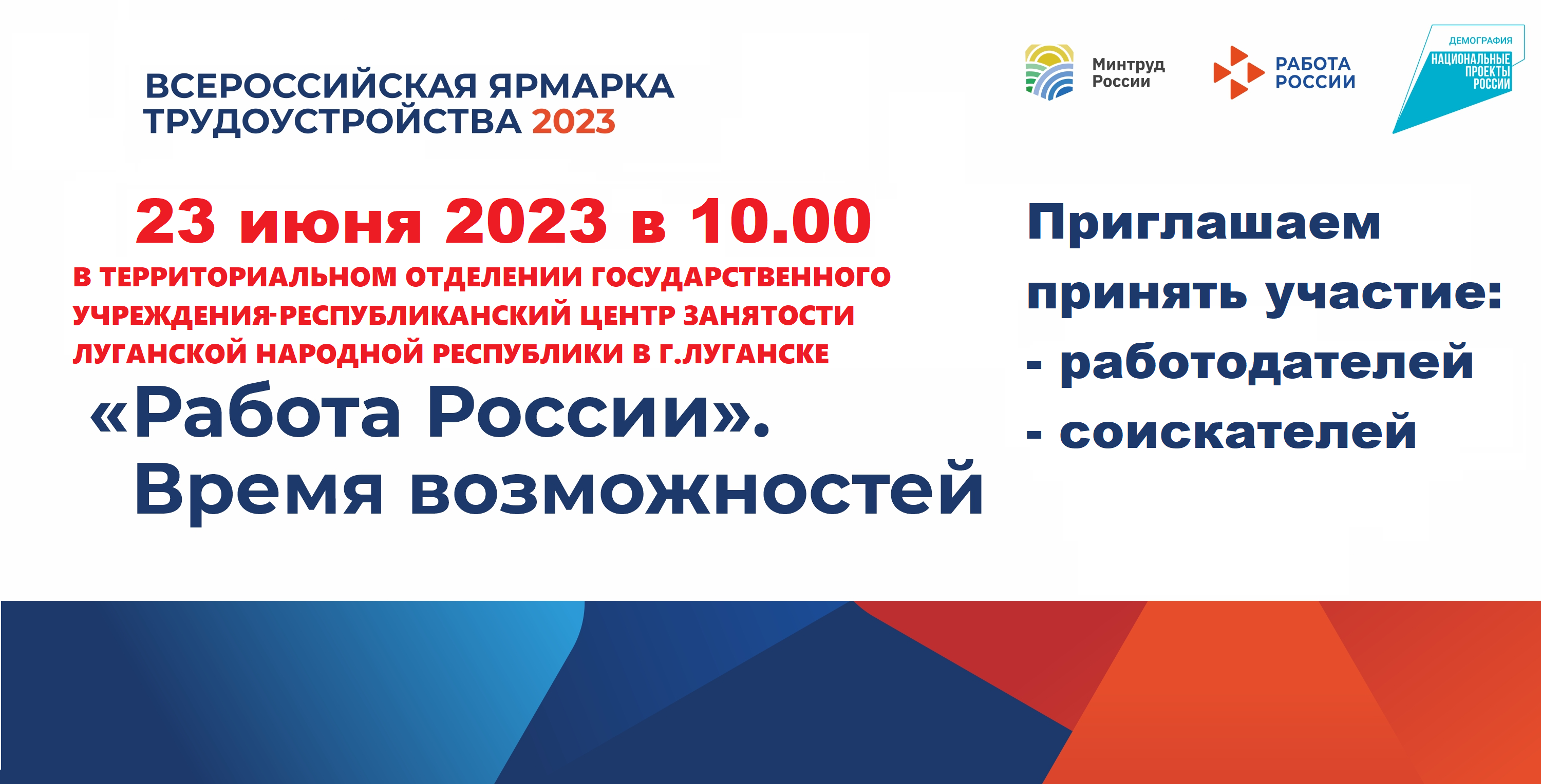 В Луганске провели первый региональный этап Всероссийской ярмарки  трудоустройства «Работа России. Время возможностей» » Администрация города  Луганска - Луганской Народной Республики