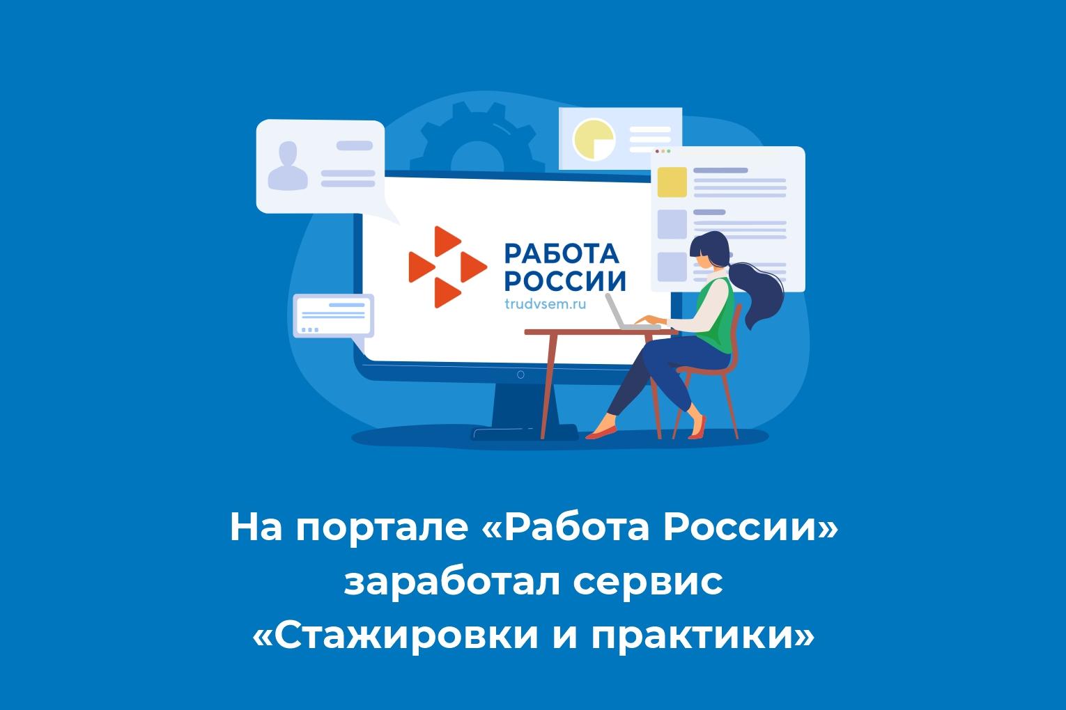 Сервис «Стажировки и практики» начал функционировать на портале «Работа  России» » Администрация города Луганска - Луганской Народной Республики