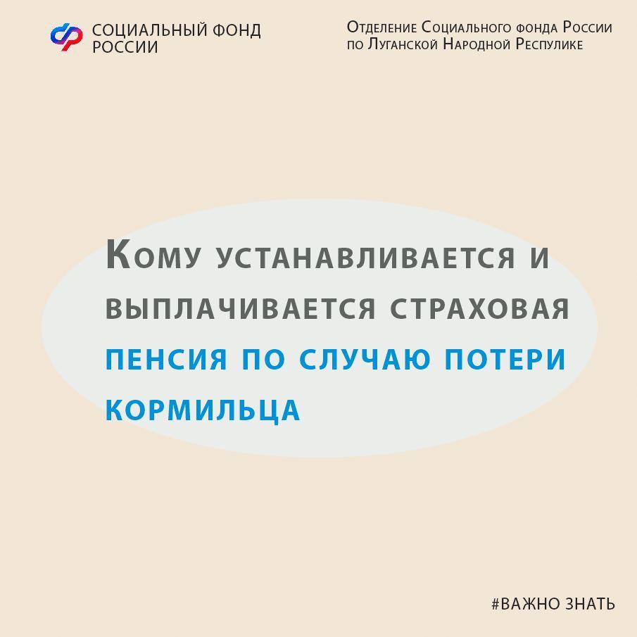 Соцфонд разъясняет, кому выплачивается пенсия по случаю потери кормильца »  Администрация города Луганска - Луганской Народной Республики