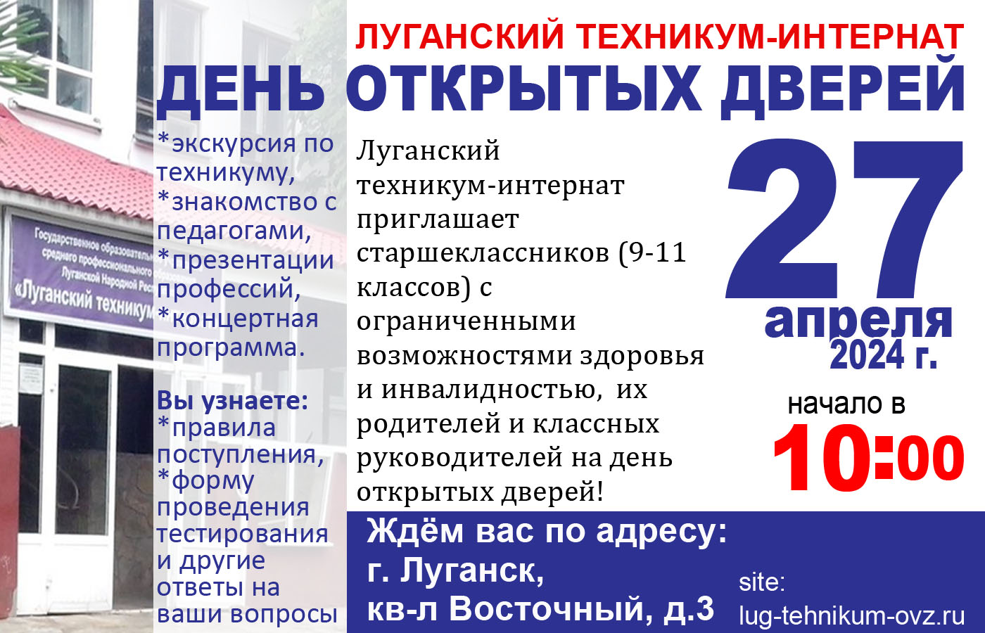 27 апреля Луганский техникум-интернат приглашает старшеклассников (9-11  классов) с ограниченными возможностями здоровья и инвалидностью и их  родителей на день открытых дверей » Администрация города Луганска -  Луганской Народной Республики