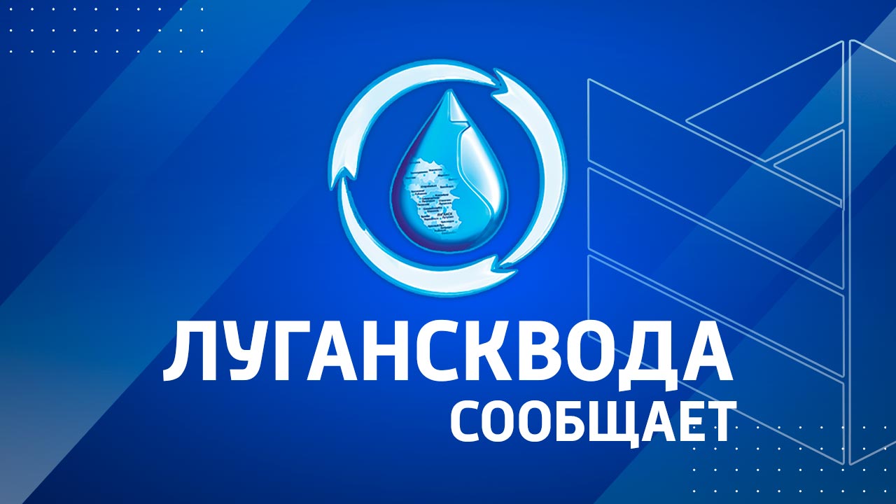 Лугансквода информирует жителей города о прекращении подачи воды в  некоторые районы города » Администрация города Луганска - Луганской  Народной Республики