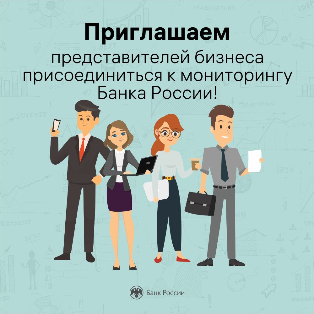 Центральный банк России проводит опрос предпренимателей. | 24.05.2024 |  Луганск - БезФормата