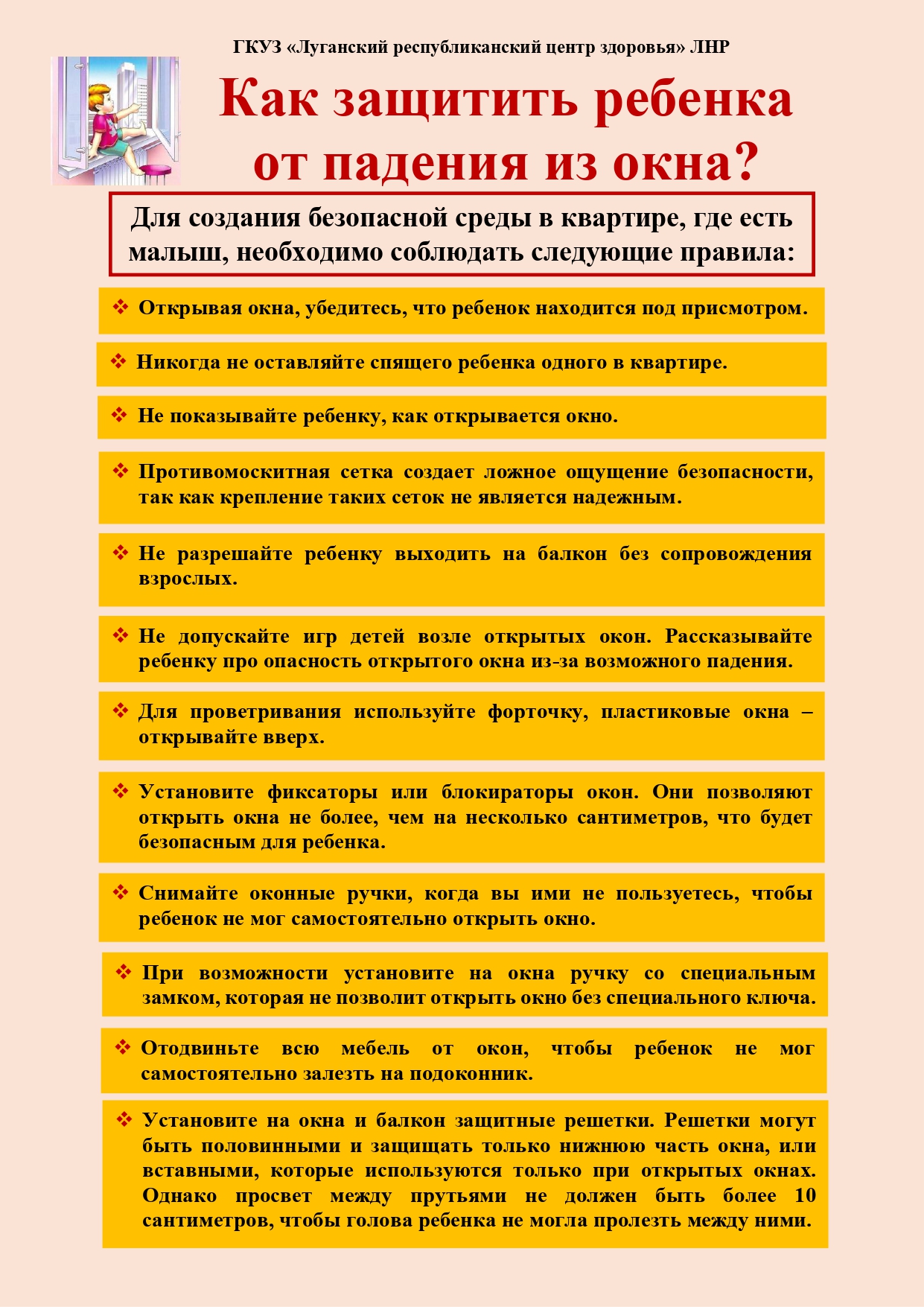 Памятка о том, как защитить ребенка от падения из окна » Администрация  города Луганска - Луганской Народной Республики