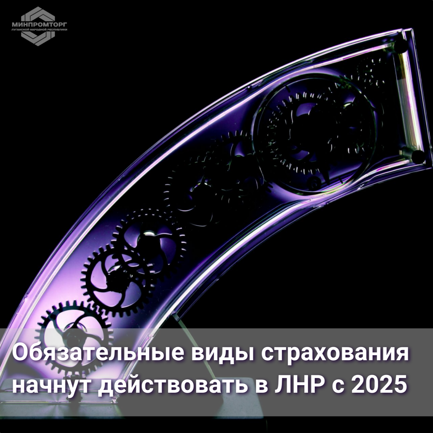 С 2025 года в ЛНР действует обязательное страхование | 18.06.2024 | Луганск  - БезФормата