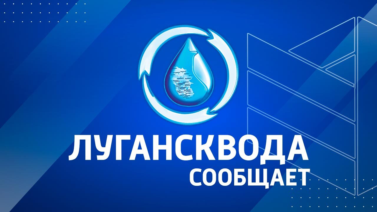 Лугансквода информирует о сбоях в подаче воды | 26.06.2024 | Луганск -  БезФормата