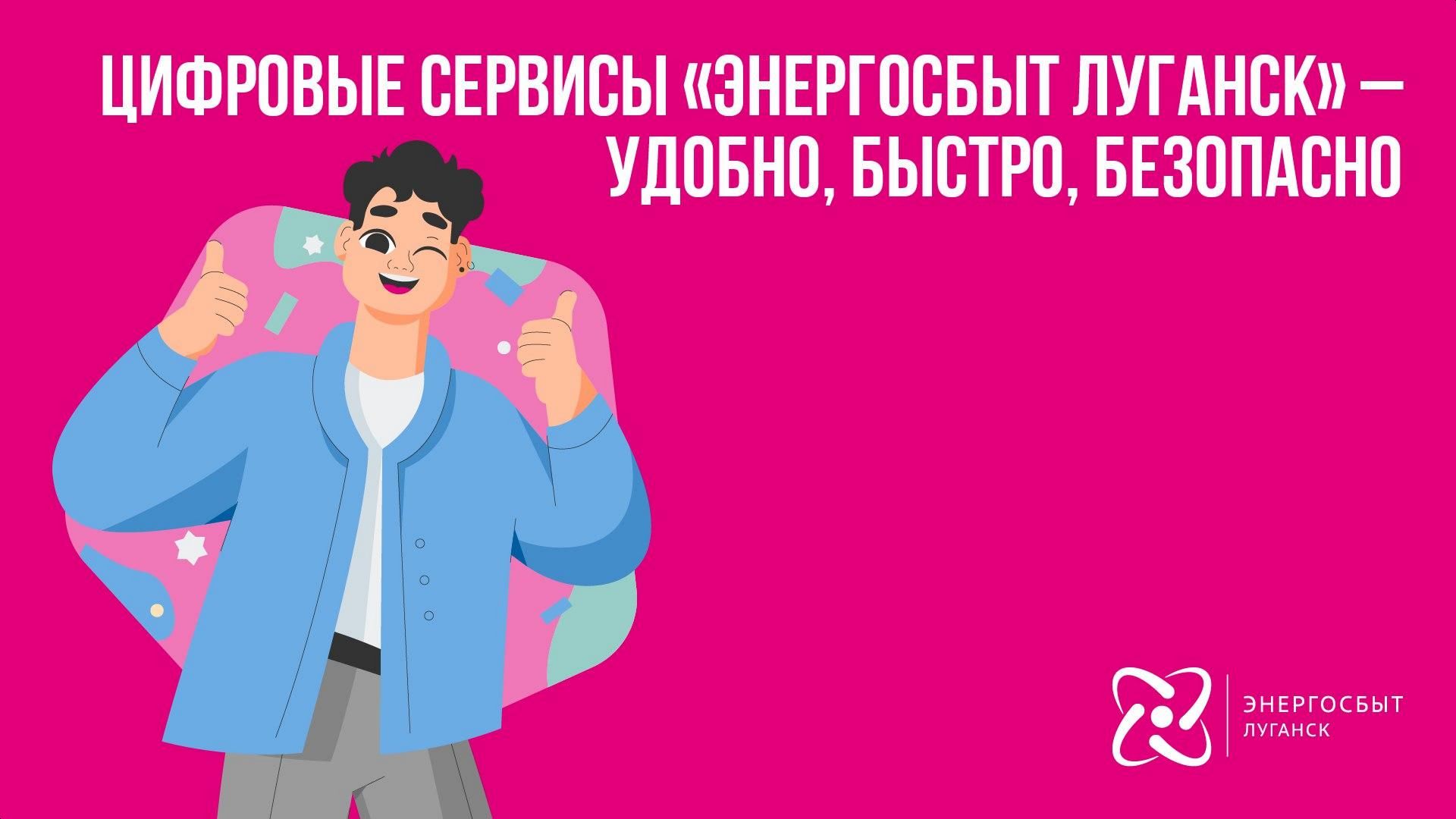 Энергосбыт Луганск» напомнил про цифровые сервисы, через которые удобно  обслуживаться онлайн, в режиме 24/7 » Администрация города Луганска -  Луганской Народной Республики