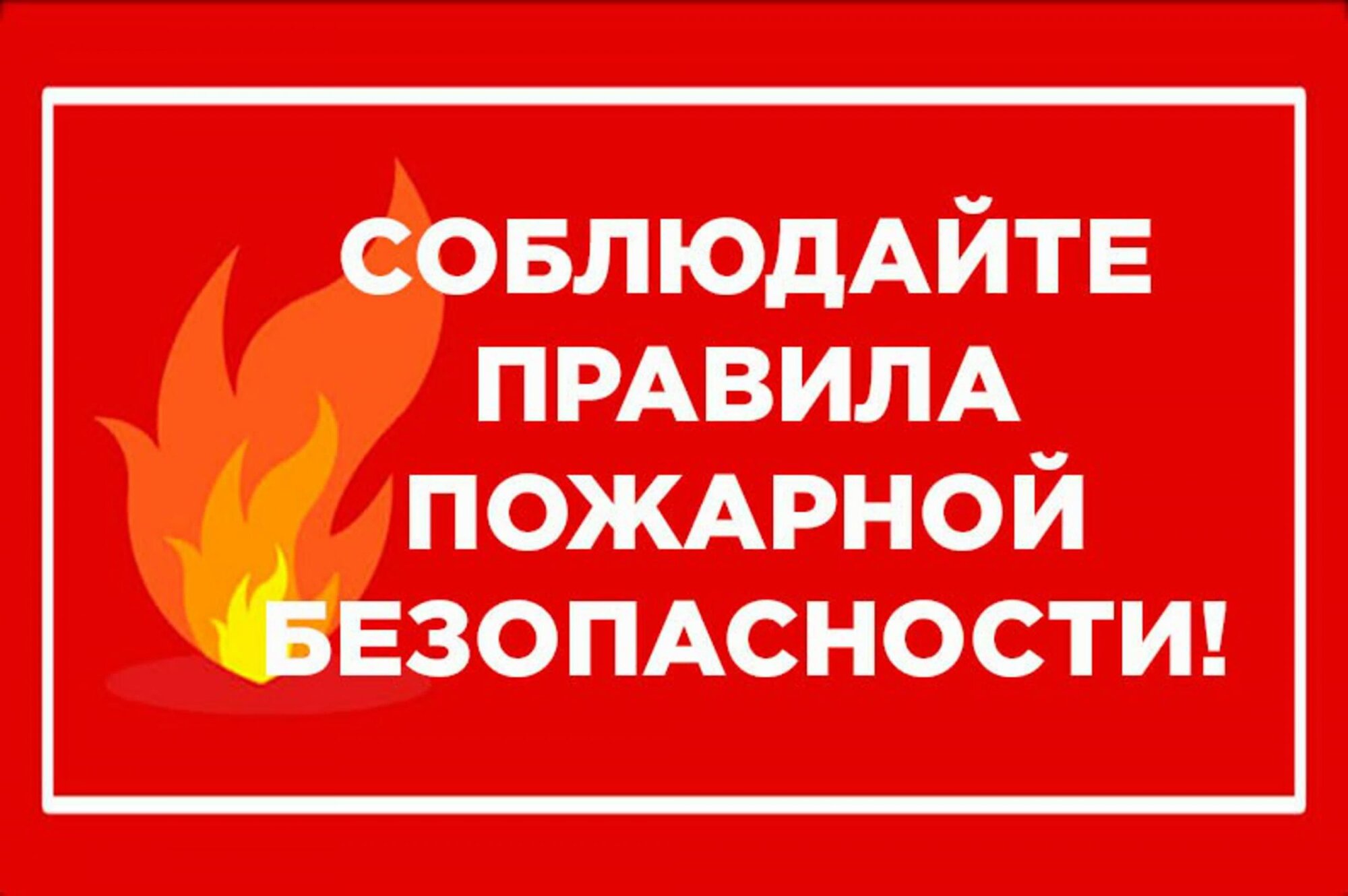 Памятка по соблюдению правил пожарной безопасности » Администрация города  Луганска - Луганской Народной Республики