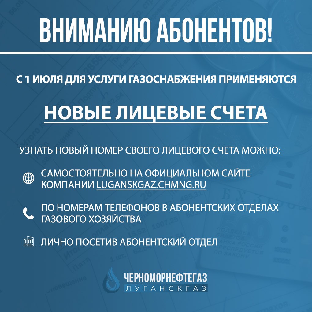 С июля по услуге газоснабжения применяются новые лицевые счета –  «Черноморнефтегаз» » Администрация города Луганска - Луганской Народной  Республики