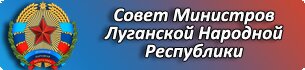 Совет министров ЛНР